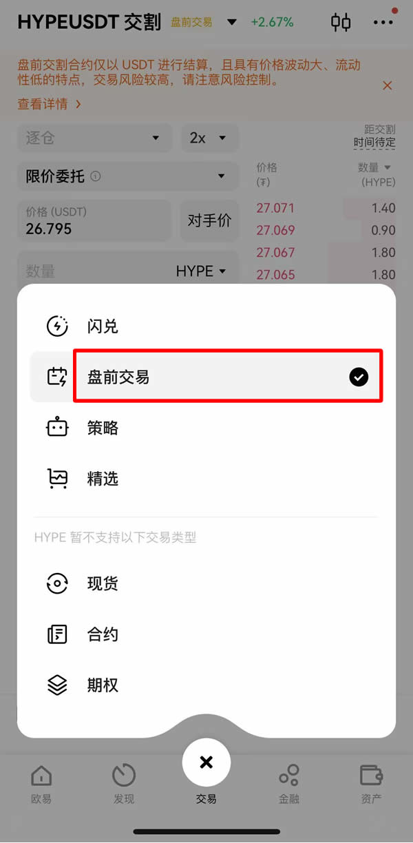 欧易盘前交易是什么?欧易盘前交易优点与操作步骤教学